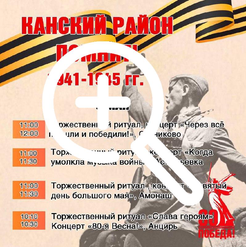 Программа празднования Дня Победы в Канском районе!...