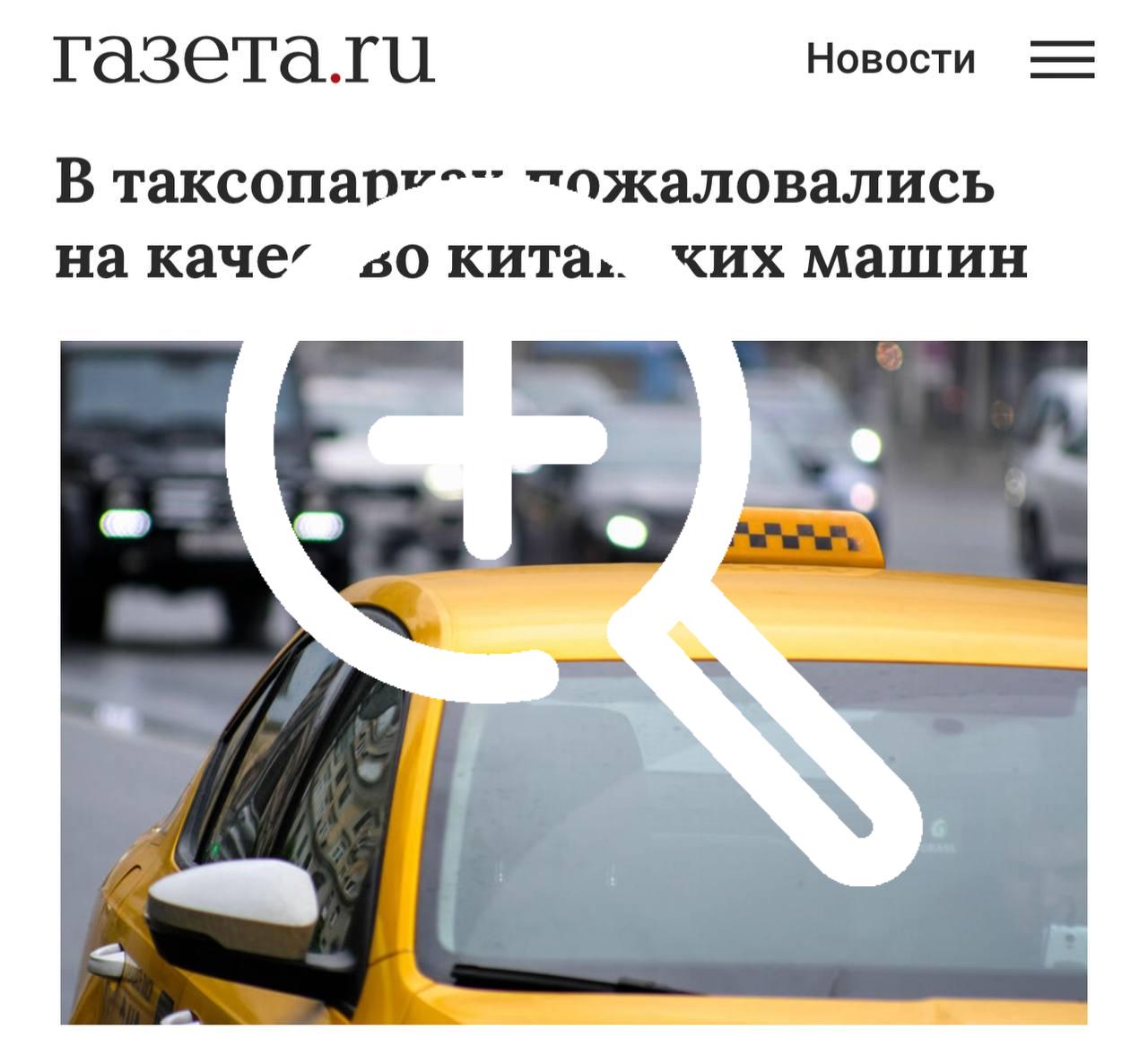 ЖАЛУЮТСЯ на китайские машины — с начала 2024 года количество внеплановых ремонтов в такси выросло вдвое.
