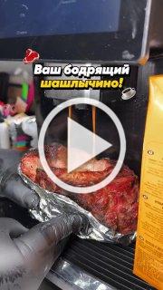 шашлычино — это капучино в огромном куске шашлыка.