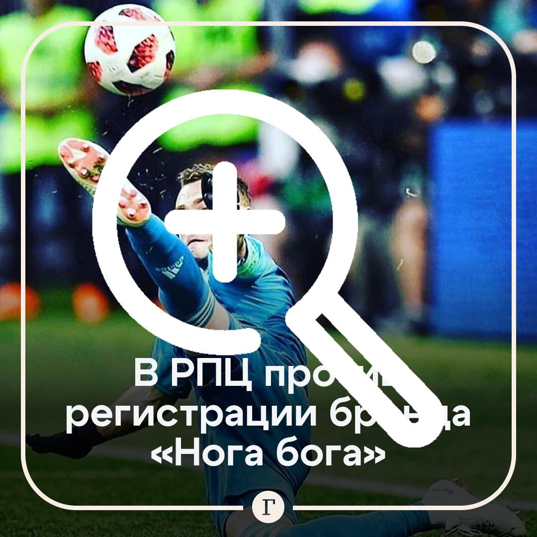 РПЦ не одобрила товарный знак Акинфеева «нога бога».