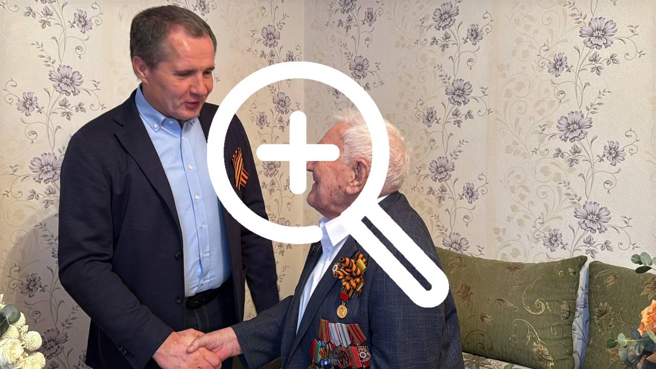 Вячеслав Гладков навестил ветерана Великой Отечественной войны в Старом Осколе