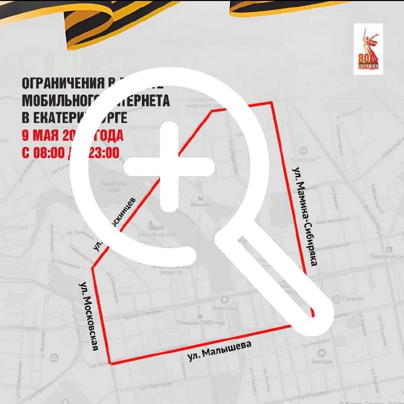 Мобильный интернет в центре Екатеринбурга 9 мая будет ограничен