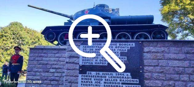 Танк Т-34 осквернили перед 9 мая в Ивангороде — крамольное обнаружили пограничники.