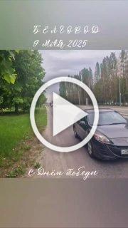 Сегодня по всей Белгородской области проходят автопробеги...