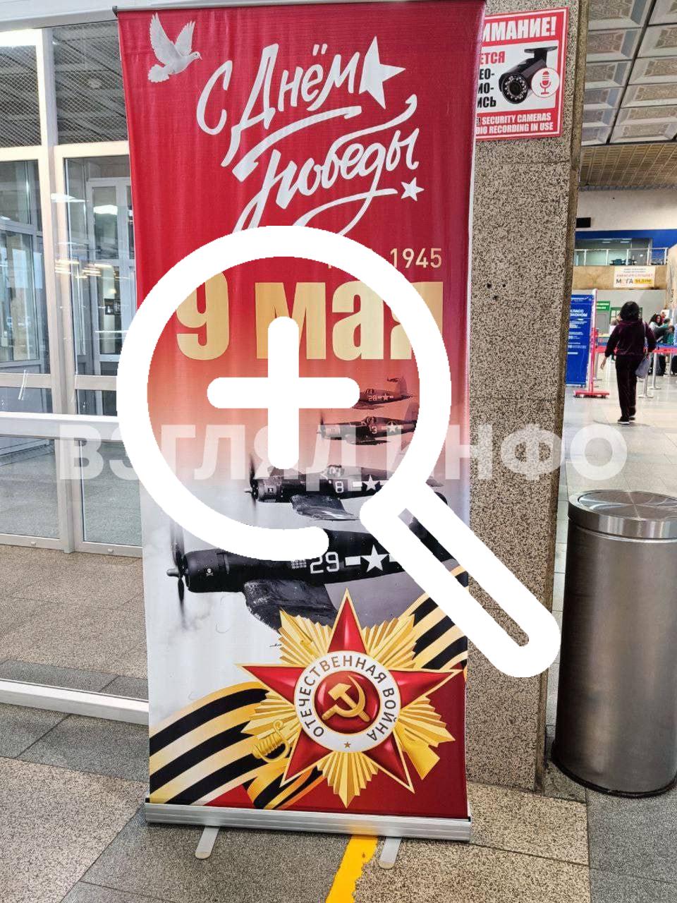 Аэропорт Абакана поздравил с 9 маем плакатом с американскими военными самолетами.