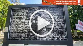 В Губкине открыли «Стену памяти»
