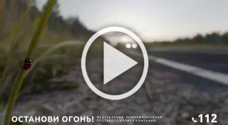 ес и степь - это не пепельница. Сильный ролик от МЧС...