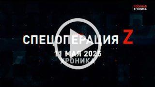 11 мая. Главное 🇷🇺 Подпишись - Хроники СВО