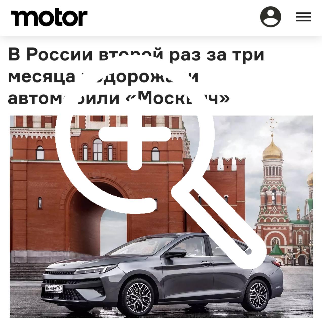 В России снова подорожали «Москвичи» — это уже второе...