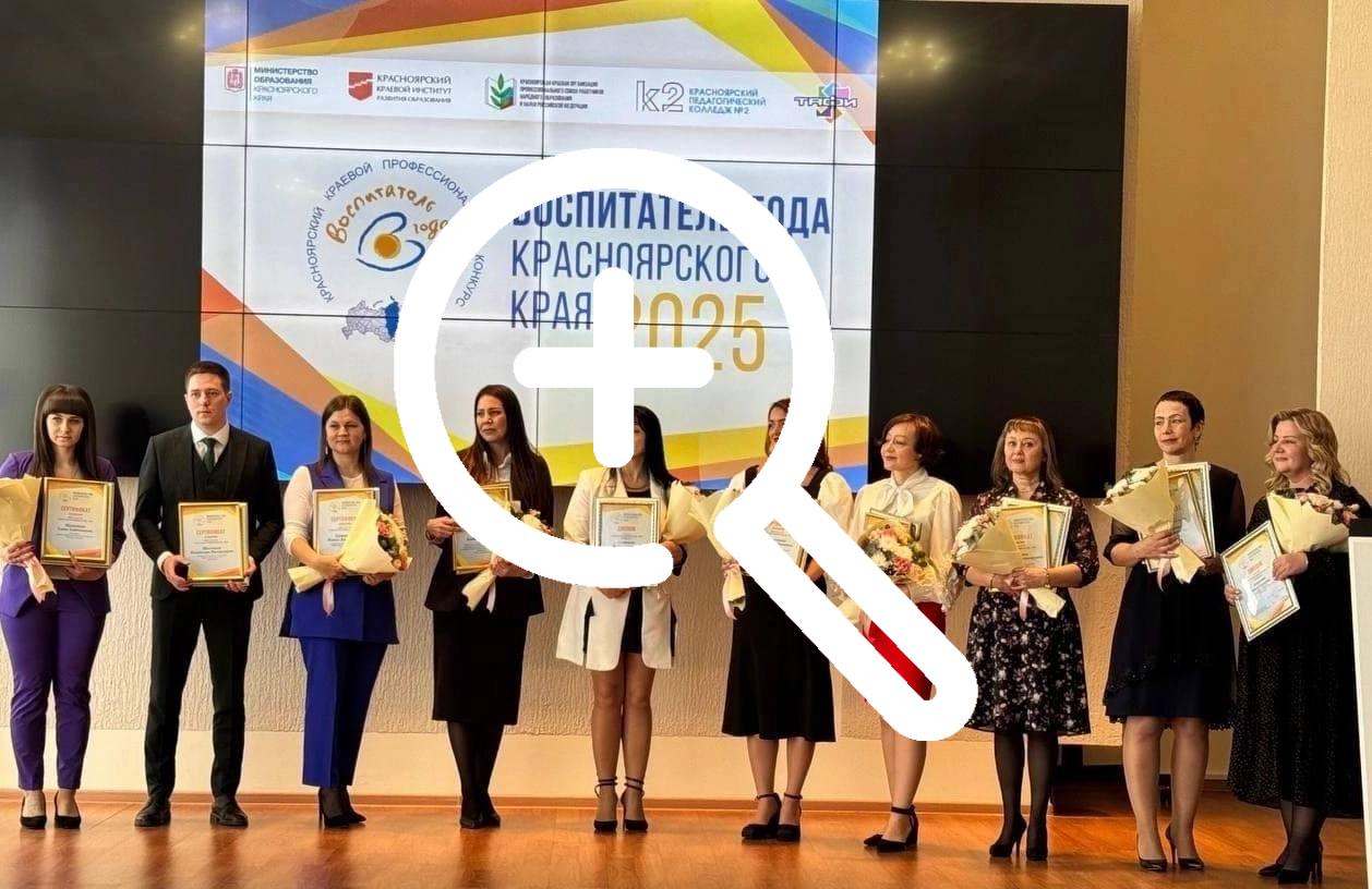 Лучшие из лучших: воспитатель из Канска среди победителей...