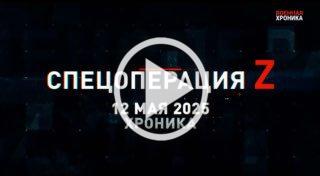 12 мая. Главное 🇷🇺 Подпишись - Хроники СВО
