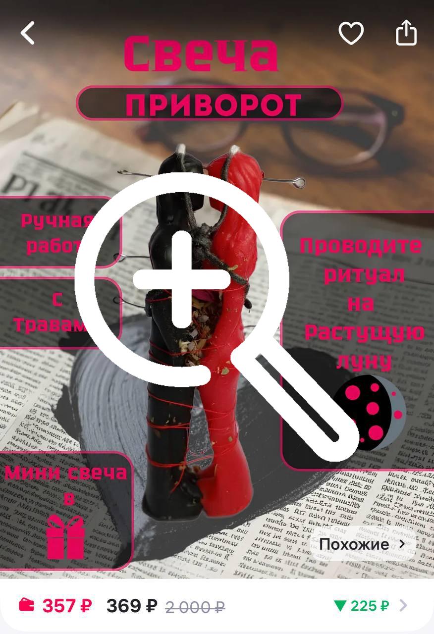 В России хотят запретить продажу магических товаров на маркетплейсах — депутаты уже готовят соответствующие поправки