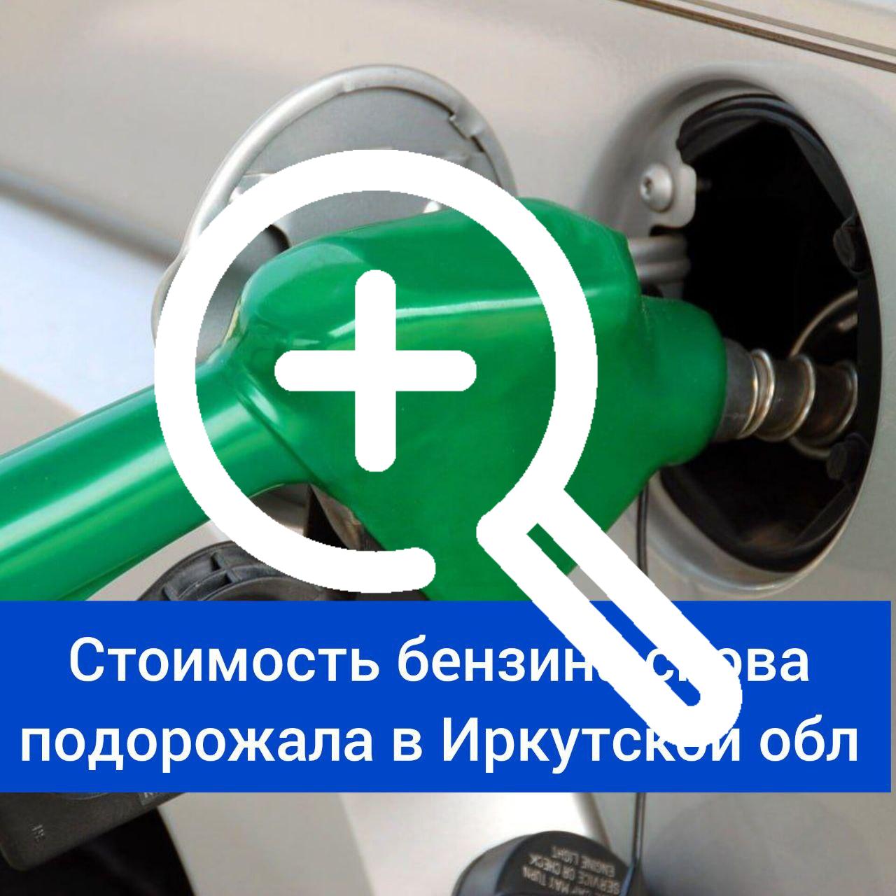 Средняя стоимость бензина в Иркутской области подорожала до 59 рублей 35 копеек за литр. Об этом сообщили в Росстате.