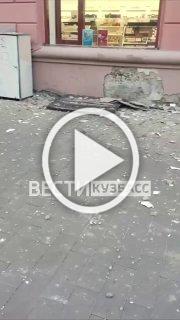 Вчера в Кемерове на Советском, 34 штукатурка с дома упала...