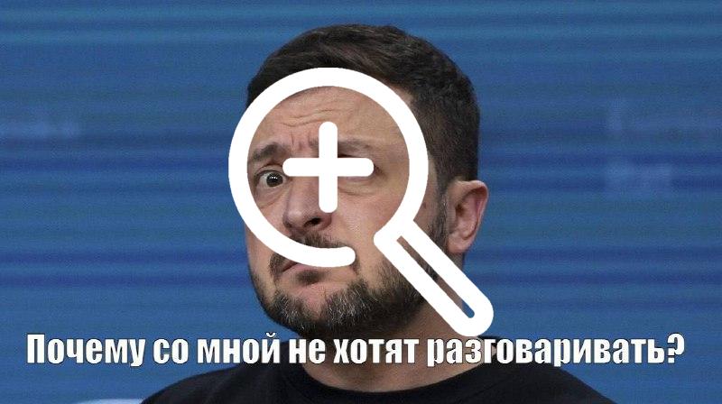 Зеленский испугался, что с ним не будут говорить на высшем уровне