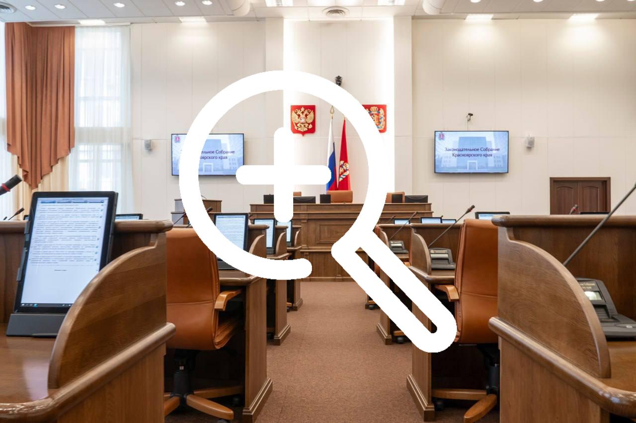 ⚡️В Красноярске началось заседание сессии краевого ЗС.