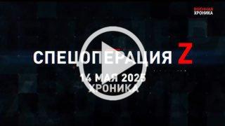 14 мая. Главное. 🇷🇺 Подпишись - Хроники СВО