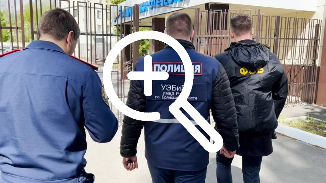 Полицейские в Брянской области выявили многомиллионное мошенничество