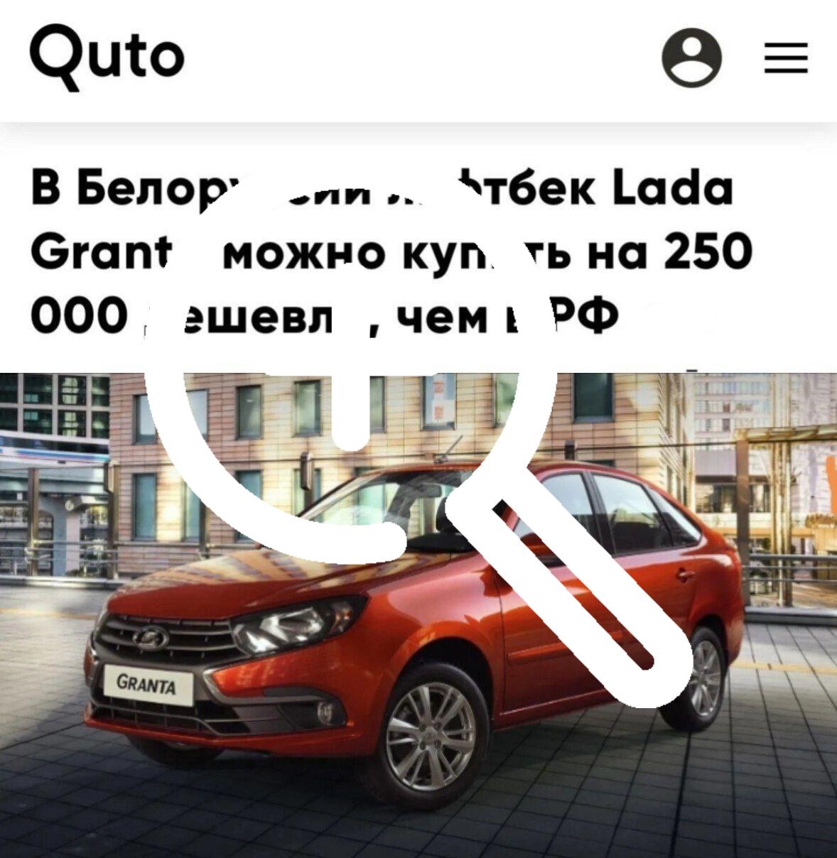 В Беларуси устроили распродажу Lada Granta — машина на...