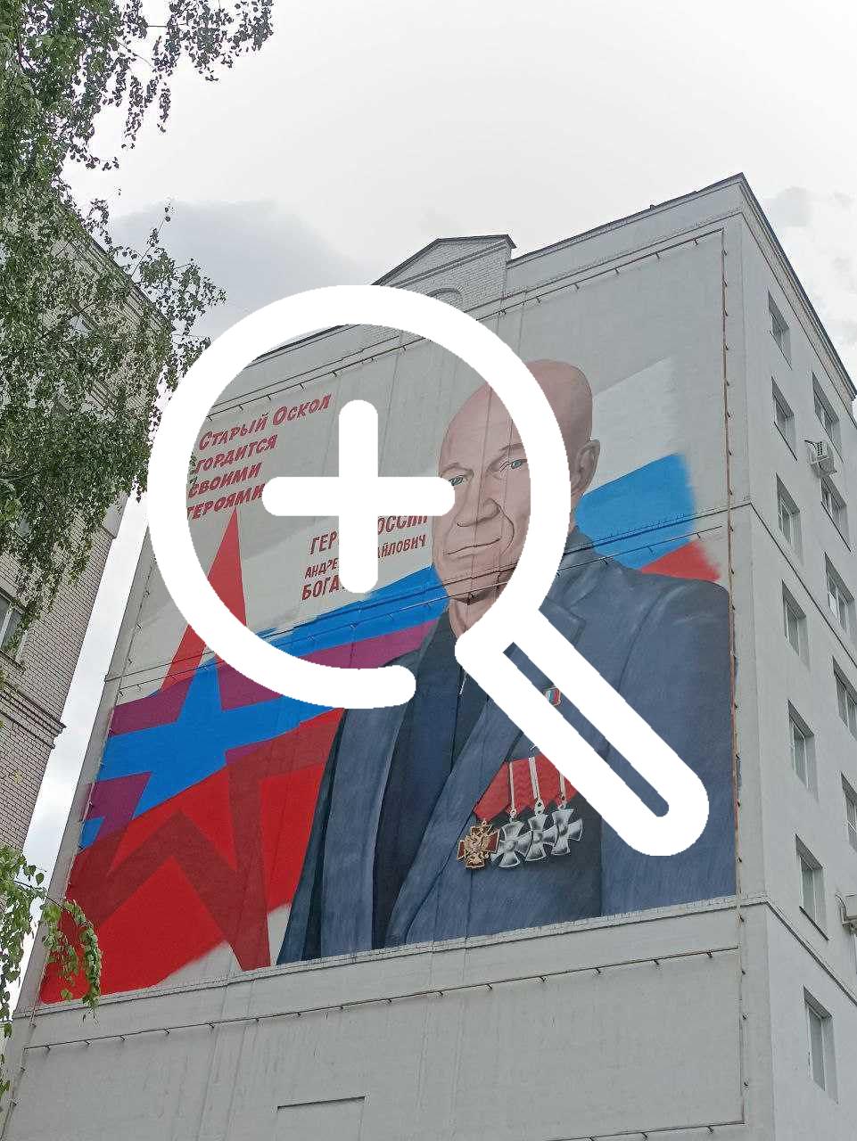 В Старом Осколе появился мурал, посвящённый Герою России