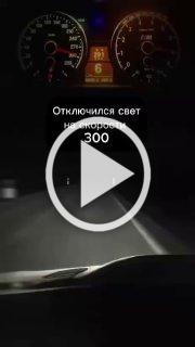 У мужика отключился свет на скорости 300 км/ч, но он...