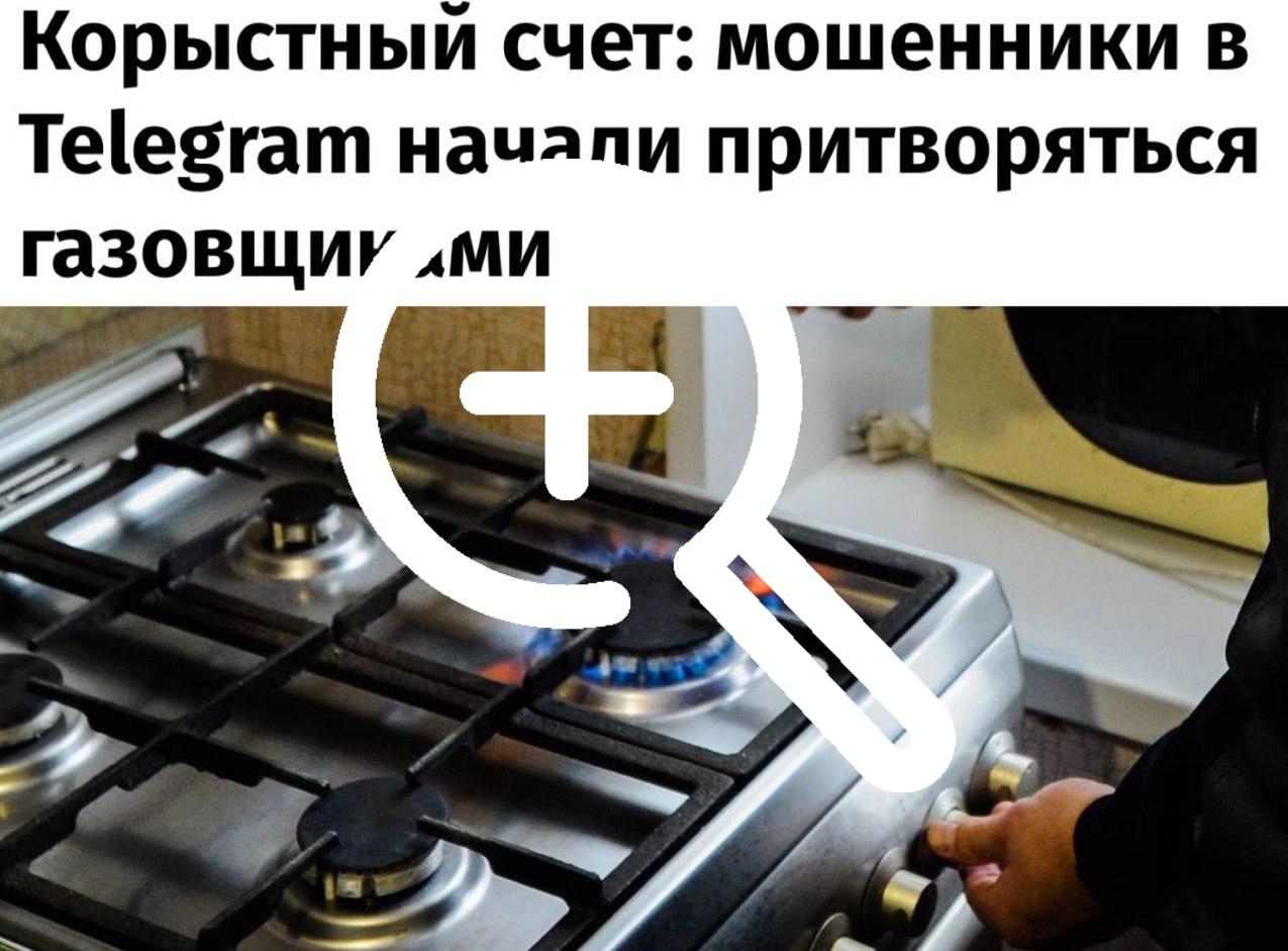 Мошенники в Telegram выдают себя за газовщиков