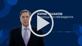 Помощник президента РФ Ушаков провел брифинг по итогам...
