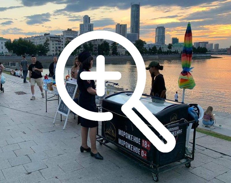В Екатеринбурге оштрафовали владельца ларька с алкогольным мороженым