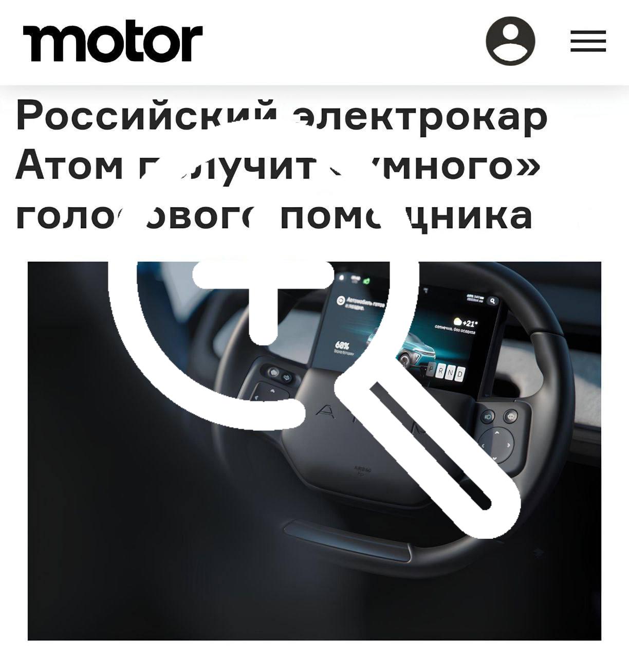 У российского электрокара «Атом» будет собственный голосовой ассистент.