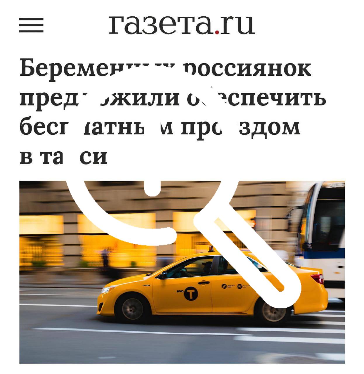 В Госдуме предложили сделать такси для беременных...