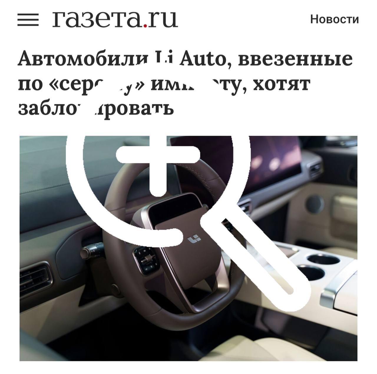 В России могут удалённо блокировать «серые» Lixiang,...
