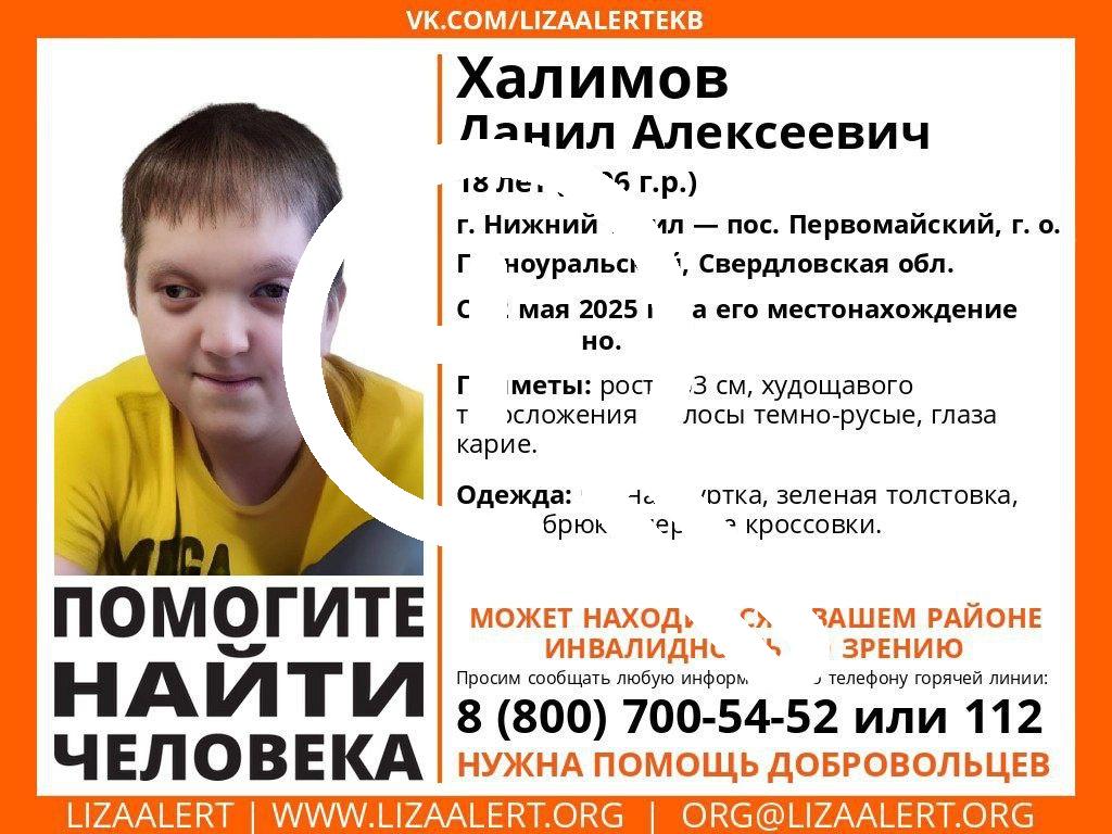 В Свердловской области ищут паренька с инвалидностью по...