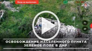 ❗️Как Армия России освободила Зеленое Поле на Южно-...