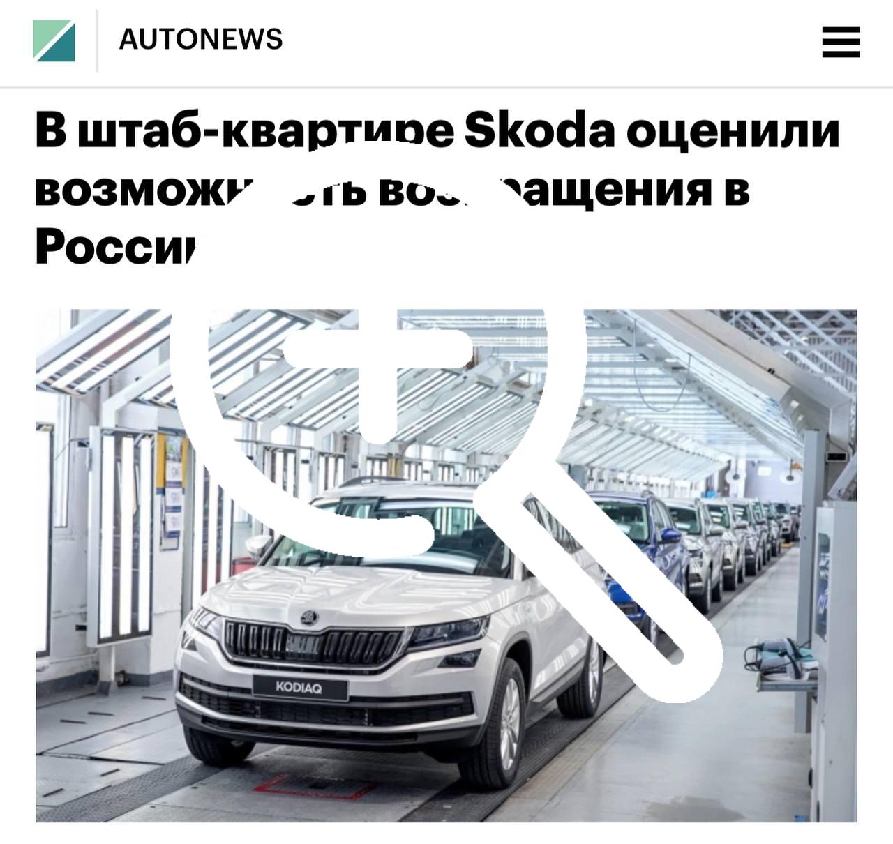 Skoda — ВСЁ: чешский бренд не вернётся на российский...