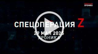 29 мая. Главное 🇷🇺 Подпишись - Хроники СВО