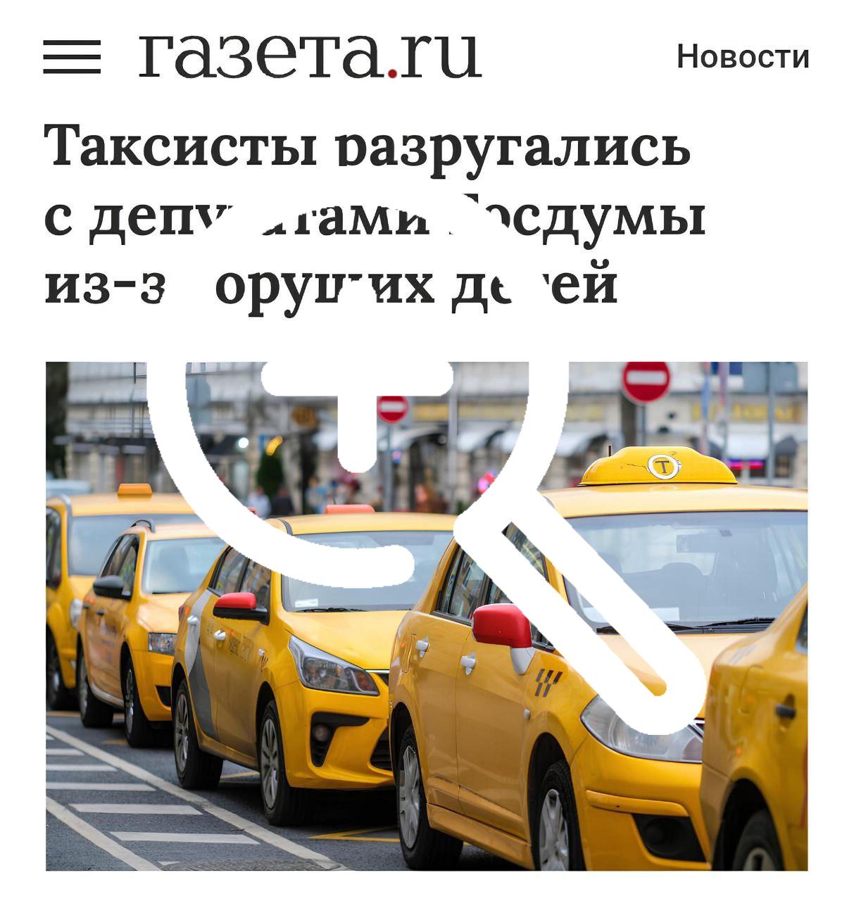 Таксисты поссорились с депутатами Госдумы из-за идеи снизить стоимость тарифа с детьми.
