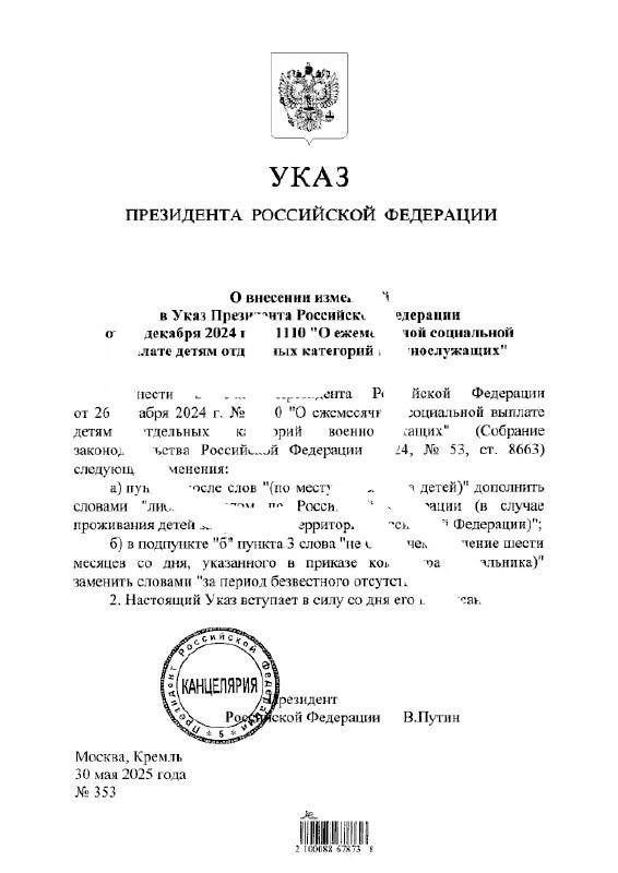 ‼️🇷🇺 Путин продлил выплаты для детей без вести пропавших военнослужащих на весь период безвестного отсутствия