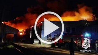 В Иркутской области огнеборцы МЧС России ликвидируют крупный пожар