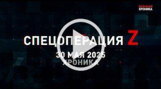 30 мая. Главное 🇷🇺 Подпишись - Хроники СВО