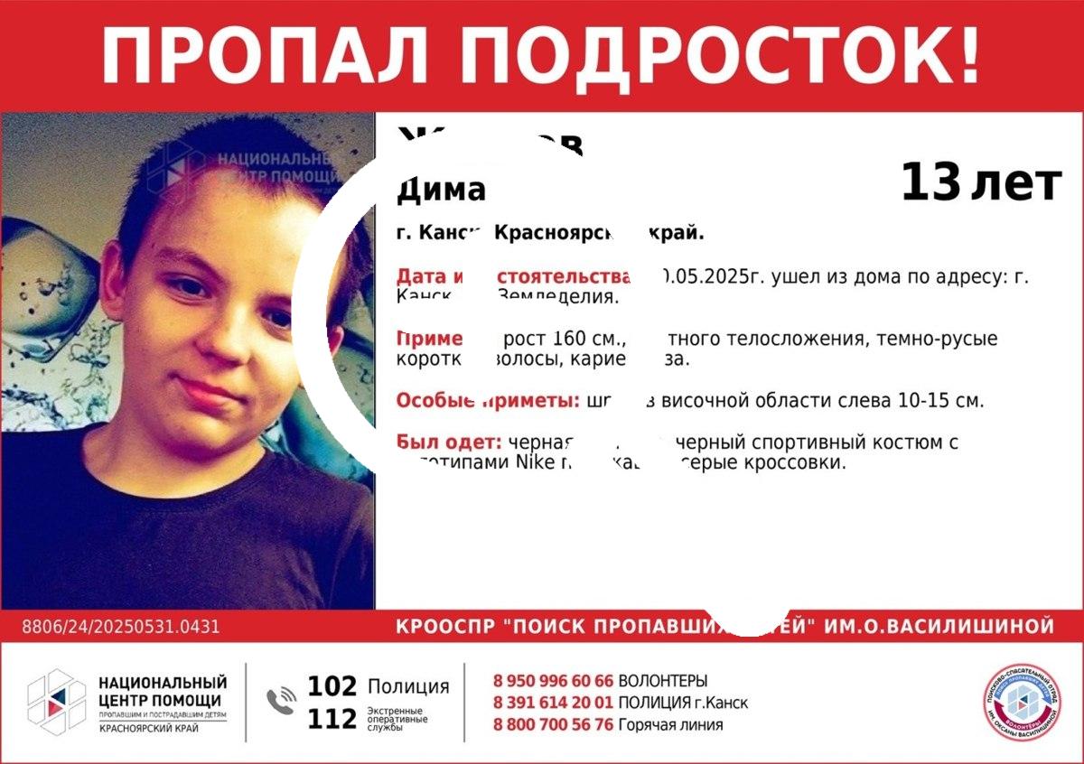 Внимание! Пропал подросток