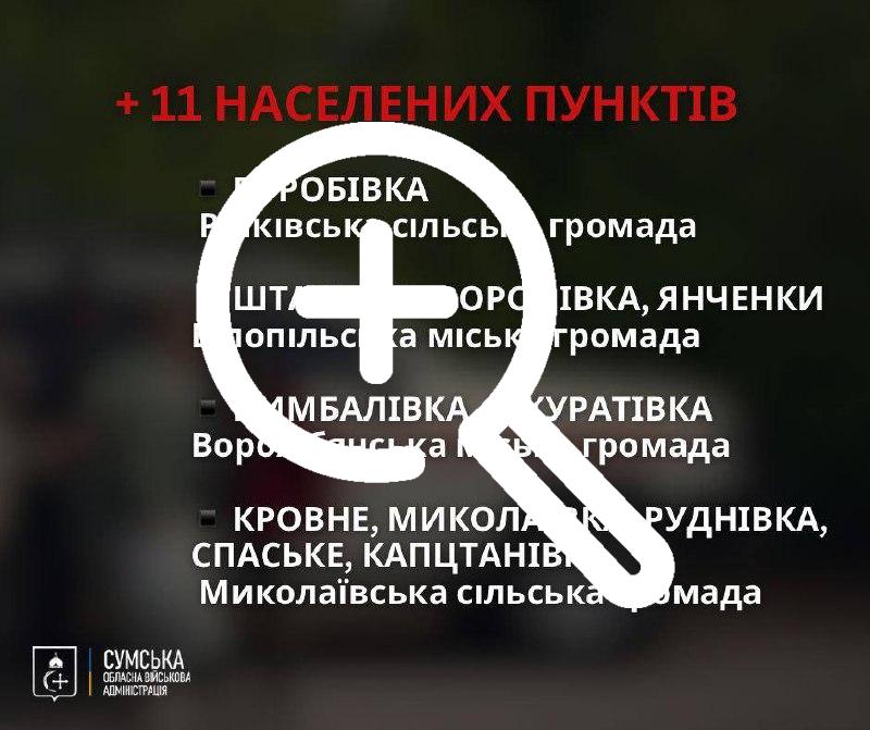 ‼️🇷🇺🇺🇦В Сумской области объявили обязательную эвакуацию еще из 11 населенных пунктов