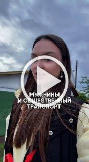 Неуважение к мужчинам, которые ездят общественным...