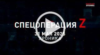 31 мая. Главное 🇷🇺 Подпишись - Хроники СВО
