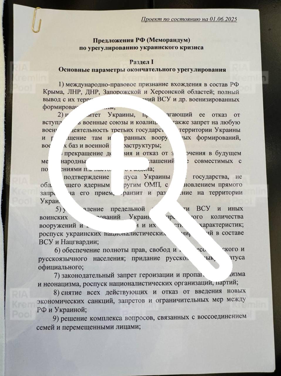 Стали известны пункты российского меморандума по Украине