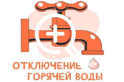 Отключение горячего водоснабжения В связи с проведением...