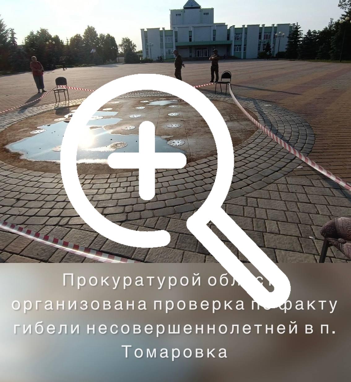 ❗️Вчера в п. Томаровка произошла трагедия: погибла несовершеннолетняя девочка