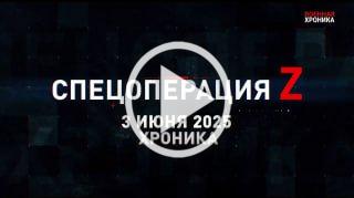 3 июня. Главное 🇷🇺 Подпишись - Хроники СВО