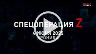 4 июня. Главное 🇷🇺 Подпишись - Хроники СВО