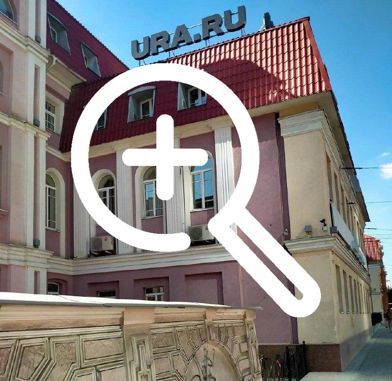 Об обысках в редакции Ura.ru в Екатеринбурге сообщают уральские СМИ