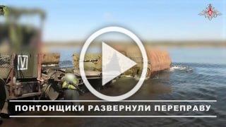 ❗️Развёртывание понтонной переправы на Южно-Донецком...